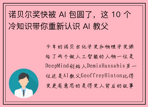 诺贝尔奖快被 AI 包圆了，这 10 个冷知识带你重新认识 AI 教父