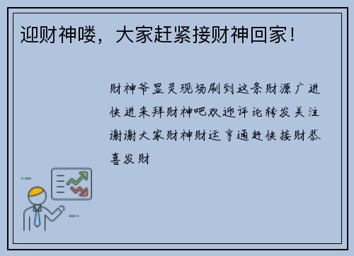迎财神喽，大家赶紧接财神回家！