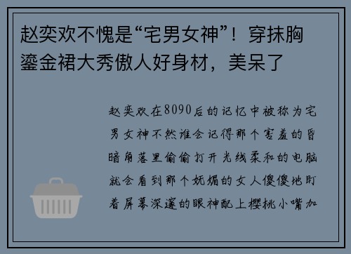 赵奕欢不愧是“宅男女神”！穿抹胸鎏金裙大秀傲人好身材，美呆了
