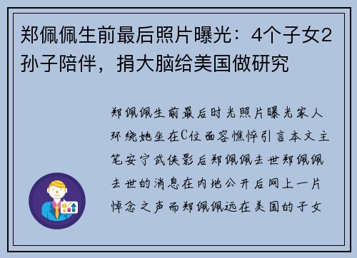 郑佩佩生前最后照片曝光：4个子女2孙子陪伴，捐大脑给美国做研究
