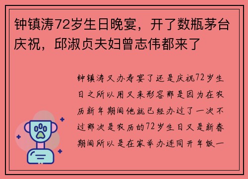 钟镇涛72岁生日晚宴，开了数瓶茅台庆祝，邱淑贞夫妇曾志伟都来了