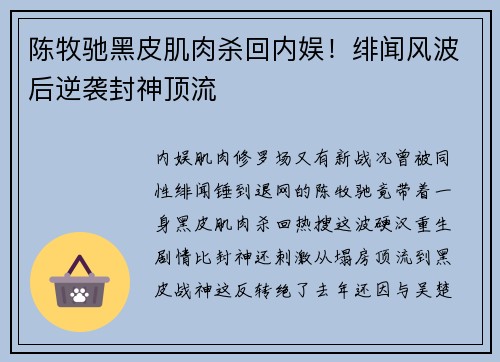 陈牧驰黑皮肌肉杀回内娱！绯闻风波后逆袭封神顶流
