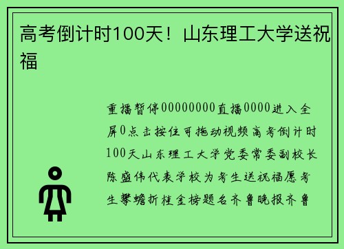 高考倒计时100天！山东理工大学送祝福