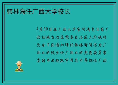 韩林海任广西大学校长