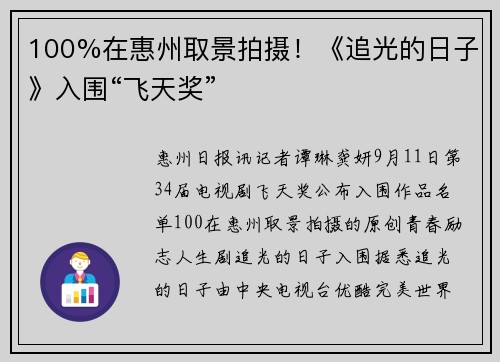 100%在惠州取景拍摄！《追光的日子》入围“飞天奖”