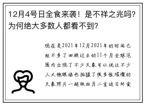 12月4号日全食来袭！是不祥之兆吗？为何绝大多数人都看不到？