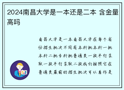2024南昌大学是一本还是二本 含金量高吗