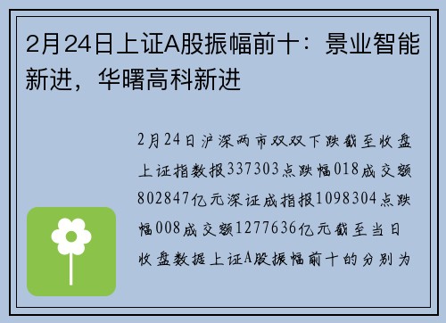 2月24日上证A股振幅前十：景业智能新进，华曙高科新进