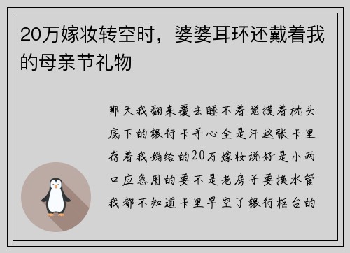 20万嫁妆转空时，婆婆耳环还戴着我的母亲节礼物