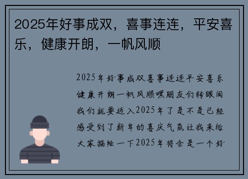 2025年好事成双，喜事连连，平安喜乐，健康开朗，一帆风顺
