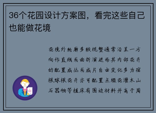 36个花园设计方案图，看完这些自己也能做花境