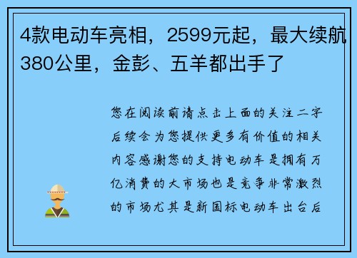 4款电动车亮相，2599元起，最大续航380公里，金彭、五羊都出手了