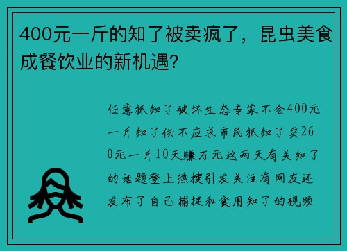 400元一斤的知了被卖疯了，昆虫美食成餐饮业的新机遇？