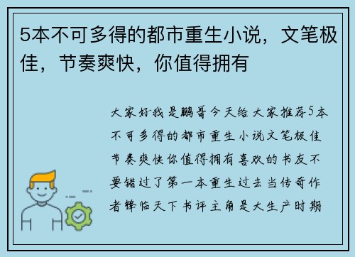 5本不可多得的都市重生小说，文笔极佳，节奏爽快，你值得拥有