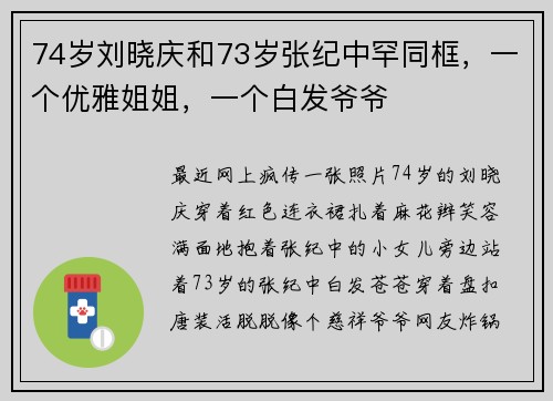 74岁刘晓庆和73岁张纪中罕同框，一个优雅姐姐，一个白发爷爷