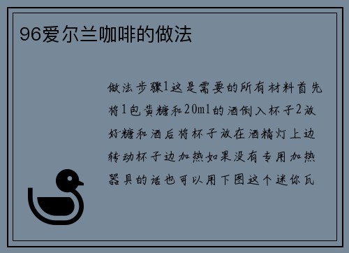 96爱尔兰咖啡的做法