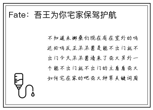 Fate：吾王为你宅家保驾护航