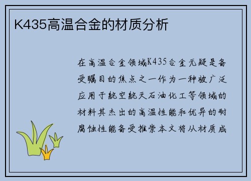 K435高温合金的材质分析