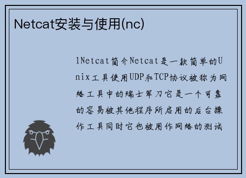 Netcat安装与使用(nc)