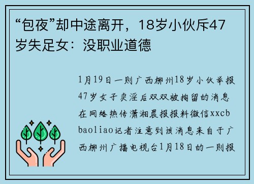 “包夜”却中途离开，18岁小伙斥47岁失足女：没职业道德