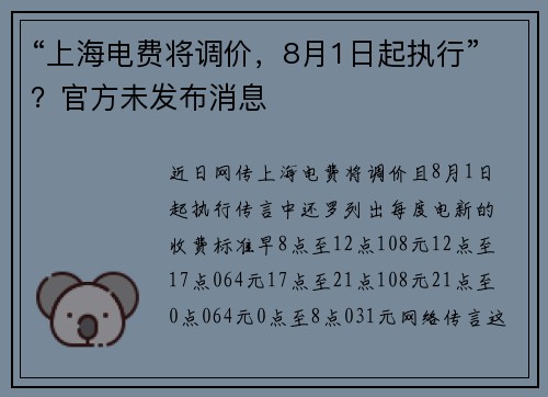 “上海电费将调价，8月1日起执行”？官方未发布消息