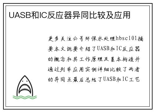 UASB和IC反应器异同比较及应用