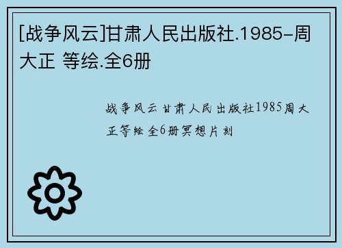 [战争风云]甘肃人民出版社.1985-周大正 等绘.全6册