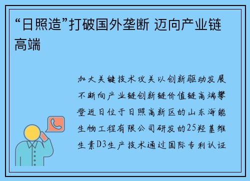 “日照造”打破国外垄断 迈向产业链高端