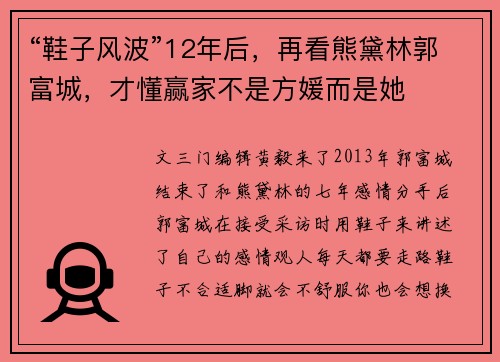 “鞋子风波”12年后，再看熊黛林郭富城，才懂赢家不是方媛而是她