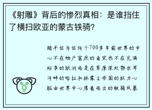 《射雕》背后的惨烈真相：是谁挡住了横扫欧亚的蒙古铁骑？