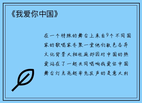 《我爱你中国》