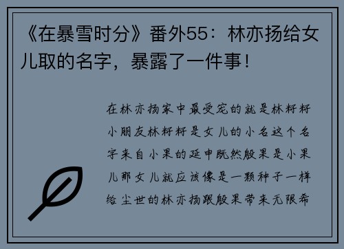 《在暴雪时分》番外55：林亦扬给女儿取的名字，暴露了一件事！