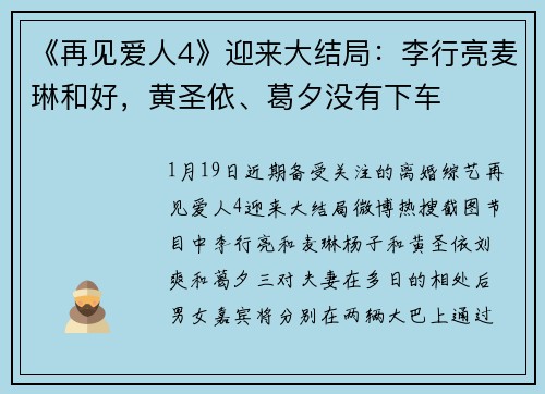 《再见爱人4》迎来大结局：李行亮麦琳和好，黄圣依、葛夕没有下车