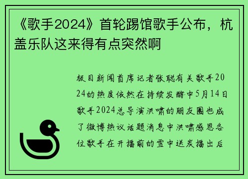 《歌手2024》首轮踢馆歌手公布，杭盖乐队这来得有点突然啊