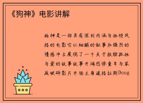 《狗神》电影讲解
