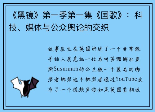 《黑镜》第一季第一集《国歌》：科技、媒体与公众舆论的交织