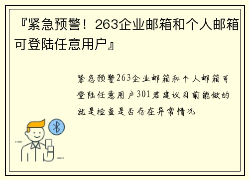 『紧急预警！263企业邮箱和个人邮箱可登陆任意用户』