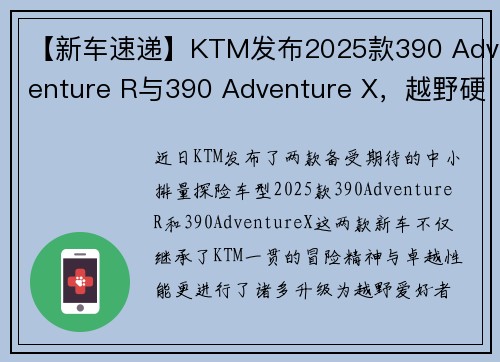 【新车速递】KTM发布2025款390 Adventure R与390 Adventure X，越野硬核与公路旅行的双重选择
