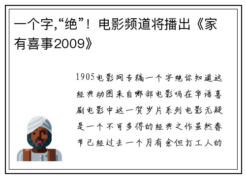 一个字,“绝”！电影频道将播出《家有喜事2009》