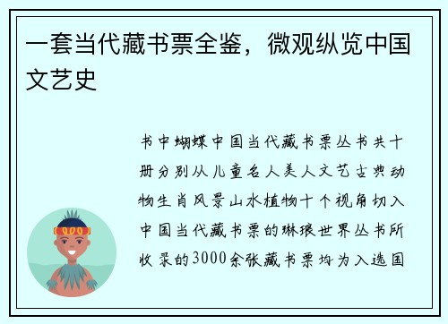 一套当代藏书票全鉴，微观纵览中国文艺史