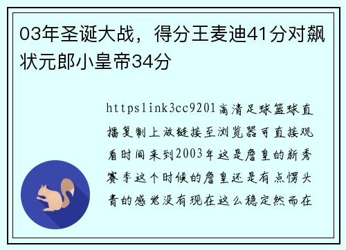 03年圣诞大战，得分王麦迪41分对飙状元郎小皇帝34分