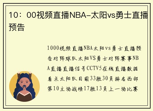 10：00视频直播NBA-太阳vs勇士直播预告
