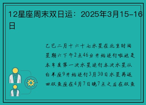 12星座周末双日运：2025年3月15-16日