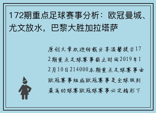 172期重点足球赛事分析：欧冠曼城、尤文放水，巴黎大胜加拉塔萨