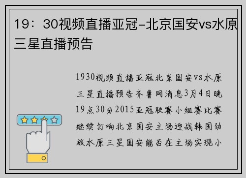 19：30视频直播亚冠-北京国安vs水原三星直播预告