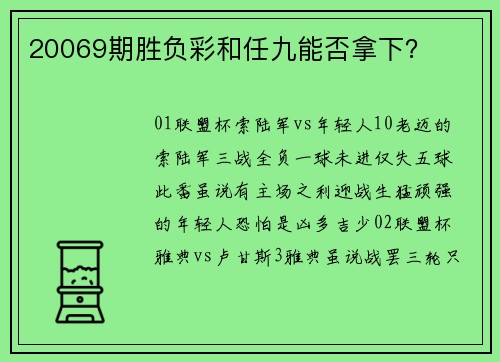 20069期胜负彩和任九能否拿下？
