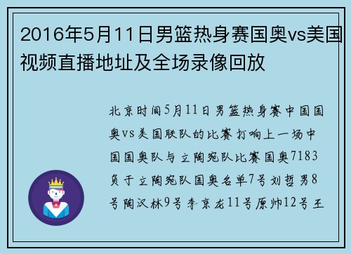 2016年5月11日男篮热身赛国奥vs美国视频直播地址及全场录像回放