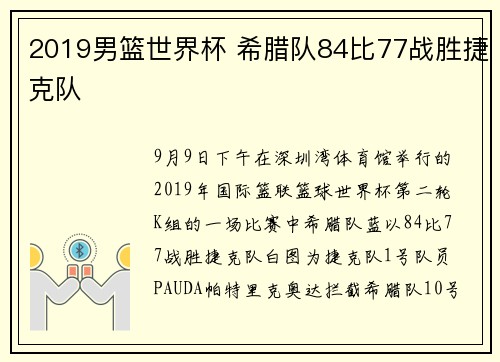 2019男篮世界杯 希腊队84比77战胜捷克队