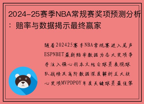 2024-25赛季NBA常规赛奖项预测分析：赔率与数据揭示最终赢家