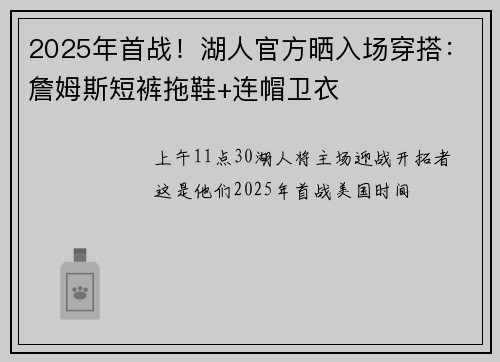 2025年首战！湖人官方晒入场穿搭：詹姆斯短裤拖鞋+连帽卫衣